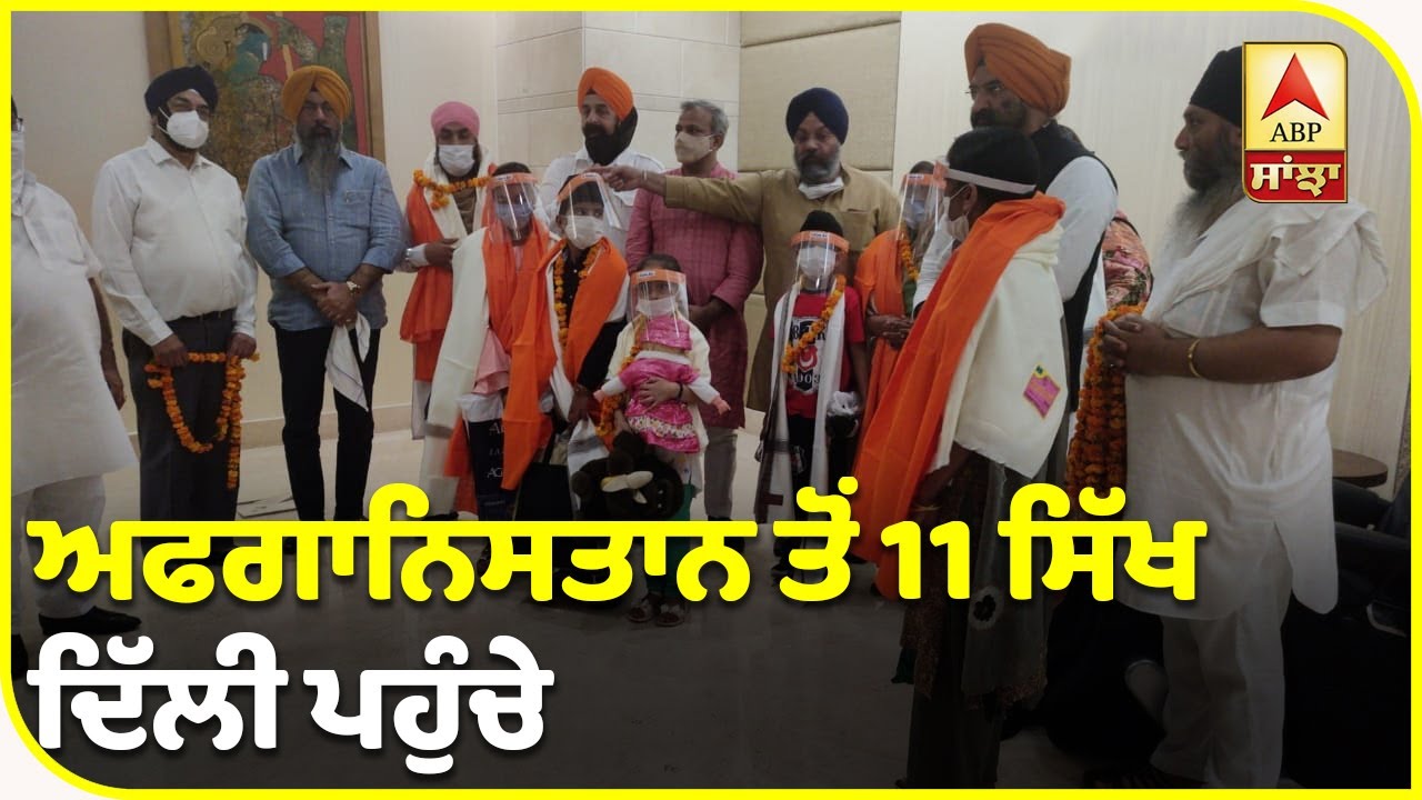 Breaking- ਅਫਗਾਨਿਸਤਾਨ ਤੋਂ 11 ਸਿੱਖ ਪਰਤੇ ਭਾਰਤ | ABP Sanjha