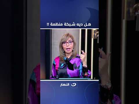 هل ديه شبكة منظمة لميس الحديدي تكشف تطورات قـ ـضية مدرسة سيدز