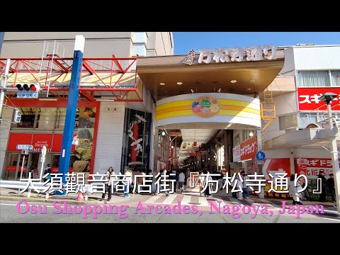 [Part 3] 名古屋 《万松寺通り》｜おおす大須商店街 2024|Osu Shopping Arcades 2024｜ 名古屋自由行 ｜나고야 자유여행｜名古屋フリーツアー