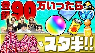 もうすぐ登録者数90万！オーブに豪華アイテムに轟絶もスタミナ1/2！？大台100万人まで