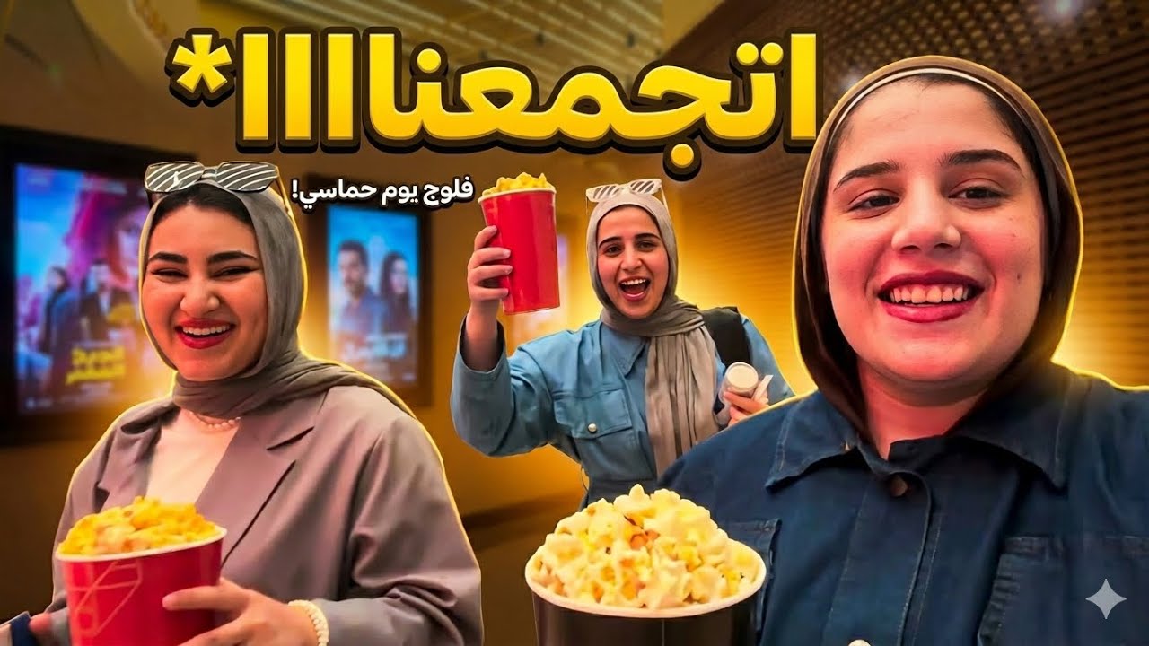 فلوج يوم كامل✨| اخيرا اتجمعنا بعد غياب❤️