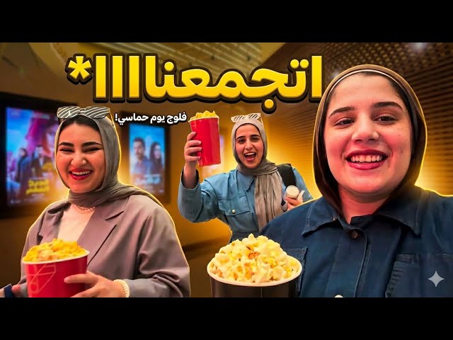 فلوج يوم كامل✨| اخيرا اتجمعنا بعد غياب❤️