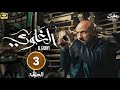 مسلسل الغاوي الحلقة 3 بطولة أحمد مكي رمضان2025 
