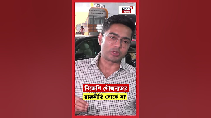 'BJP সৌজন্যতার রাজনীতি বোঝে না' Abhishek Banerjee  | N18S | #shorts