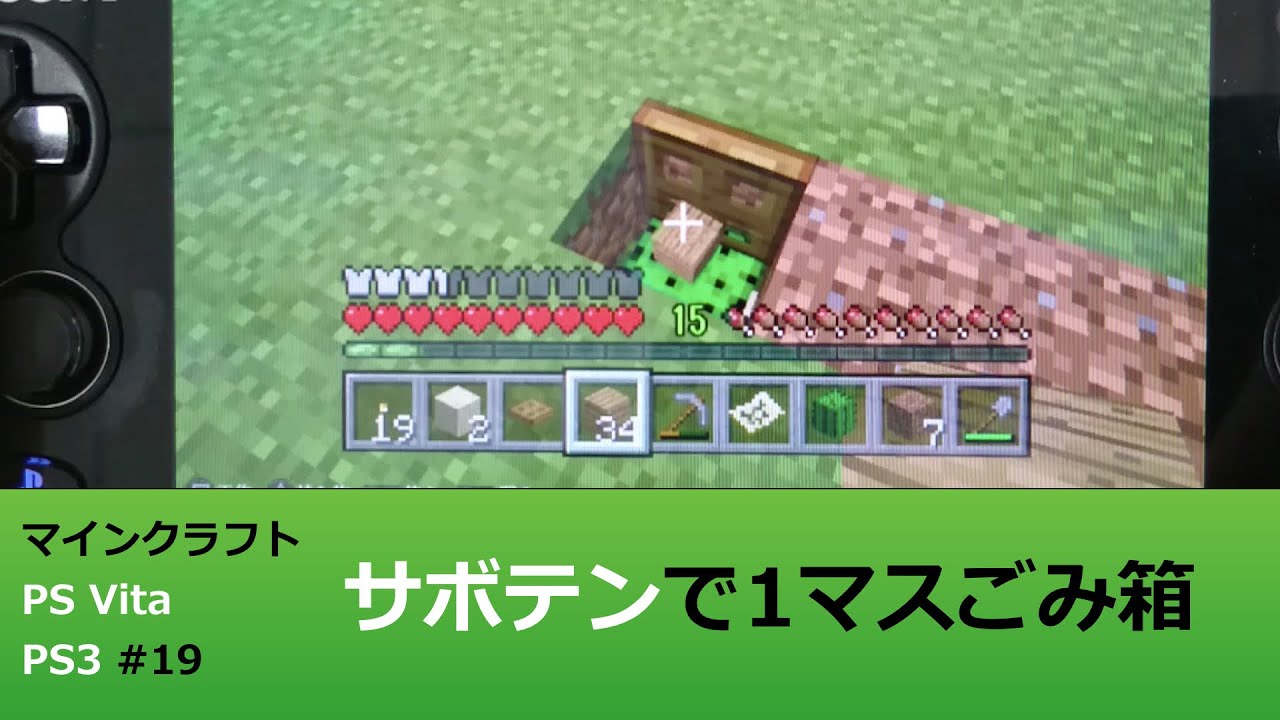 マインクラフト Ps Vita Ps3 実況 19 サボテンで1マスごみ箱 溶岩に投げ捨ててた いままで Minecraft Playstation Vita Edition Gameplay Youtube