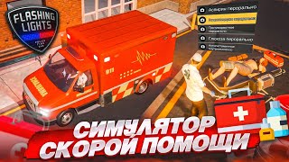 САМЫЙ РЕАЛИСТИЧНЫЙ СИМУЛЯТОР СКОРОЙ ПОМОЩИ! СТАЛ МЕДИКОМ! (FLASHING LIGHTS)