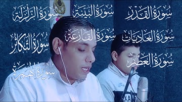 سورة القدر ـ البينة ـ الزلزلة ـ العاديات ـ القارعة ـ التكاثر ـ العصر ـ  الهمزة #محمد_ابو_يوسف