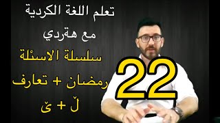 تعلم اللغة الكردية مع هةردي سلسلة الاسئلة ( رمضان + تعارف + ڵ + ێ )