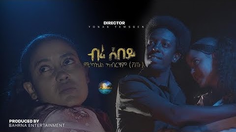 BAHRNA - New Eritran Music Bir Sebey 2021 ብሪ ሰበይ  By ሚካኤል ኣብርሃም (ሸጡ)