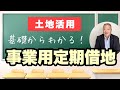 【基礎からわかる】事業用定期借地。ロードサイド店舗で土地活用を考えるなら、私が一番オススメする方法が、事業用定期借地です。これから土地活用を考える人向けに、わかりやすく解説します。