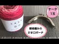 ケーク1玉で模様編みのがま口ポーチを作りました【セリア毛糸・かぎ針・簡単】