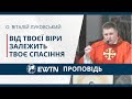 Від твоєї віри залежить твоє спасіння. Проповідь о. Віталія Луковського