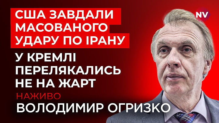 США вступили у війну. Несподіване рішення Трампа вдарити по Ірану вразило всіх | Огризко наживо