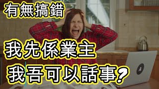 [澳洲房產] 做業主原來吾可以完全話事 ? 搵錯中介放租的後過 [中文字幕]