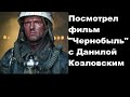 Посмотрел "Чернобыль" с Данилой Козловским