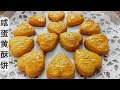 Salted Egg Yolk Cookies咸蛋黄酥饼～浓香四溢，回味无穷(饼干篇)