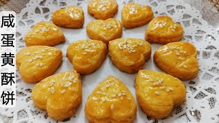 Salted Egg Yolk Cookies咸蛋黄酥饼～浓香四溢，回味无穷(饼干篇)