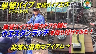 単管パイプ【ドアの作り方】小屋のドアの鍵に『ウエスタンラッチ』を取り付けてみた！ - 単管パイプや足場パイプの工作は単管DIYランド