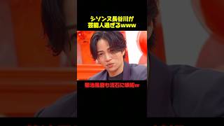 菊池風磨がシソンヌ長谷川に嫉妬ww #菊池風磨 #面白い #おもしろ #爆笑 #バラエティ #shorts