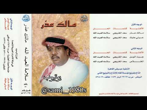 سلامة العبدالله جيت أتوسل وأطلب رضاك عييت جيت أتعذر مانفع فيك حيلة 2000 م