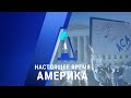 Прямой эфир программы «Настоящее время. Америка» – 10 ноября 2020