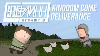 ⚔️ Уэс и Флинн играют в Kingdom Come: Deliverance