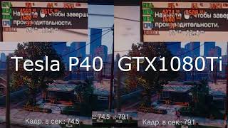 Nvidia Tesla P40 24 гб vs GTX 1080 Ti в играх [GTA 5, Cyberpunk]