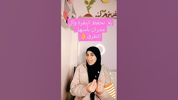 هنحفظ البقرة وآل عمران السنادي 💪🥳 #قرآن #حفظ #سورة_البقرة #سورة_آل_عمران #سنة_الزهراوين #تعليم #تدبر