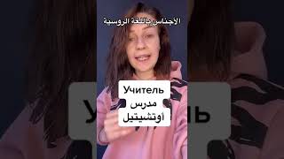 الاجناس فى اللغة الروسية (مذكر او مؤنث او محايد ) متابعه_ولايك