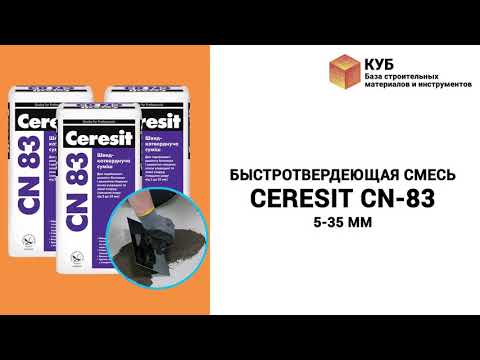Быстротвердеющая смесь CERESIT CN-83 5-35 мм Стройбаза КУБ