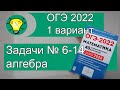 ОГЭ 2022 Вариант 1 алгебра задачи 6-14 Лысенко