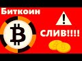 Биткоин не СЛИВ, а СЛИВИЩЕ!!! Немного горячих следов