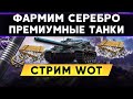 Как там рандом на 6-8х уровнях ? Премиумные танки 8 уровня | Стрим WoT