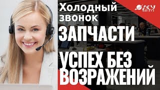 Холодные звонки  Продажа запчастей для скутеров и мопедов(, 2017-03-08T09:45:47.000Z)