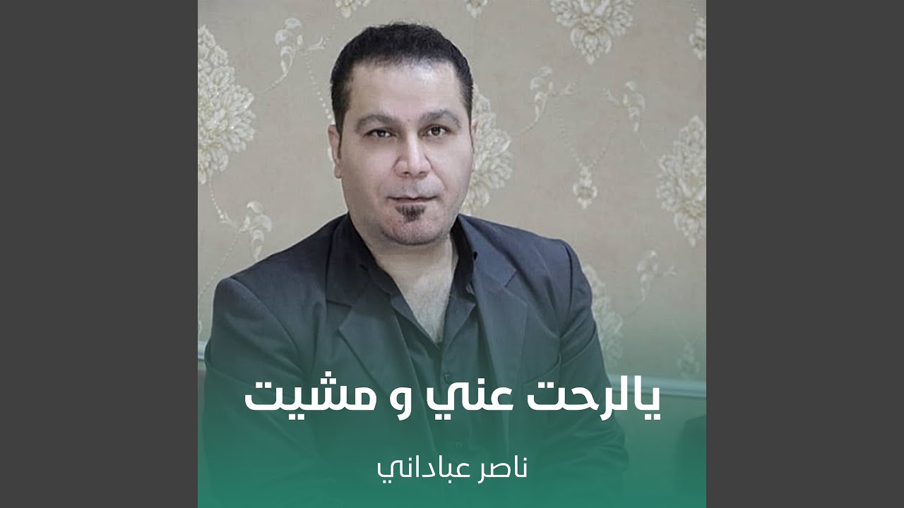 يالرحت عني و مشيت