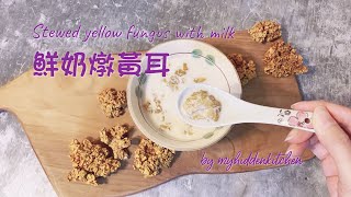 秋冬滋潤必食～鮮奶燉黃耳 ｜Stewed yellow fungus with milk｜