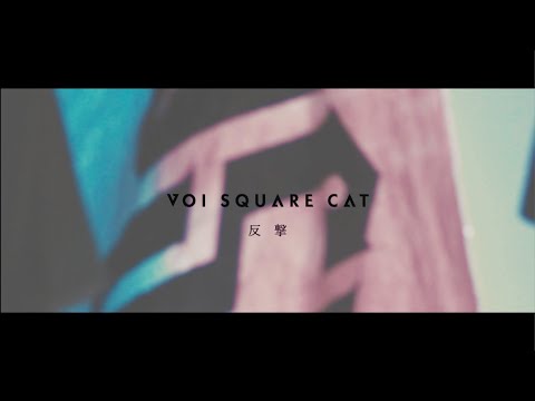 VOI SQUARE CAT - 反撃【Music Video】