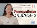 Расстройства личности