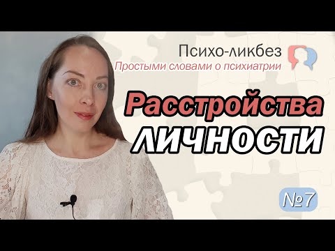 Расстройства личности