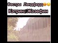 Кэтрин и Жозефин Легфорд❤️Сестры😍❣️🤩