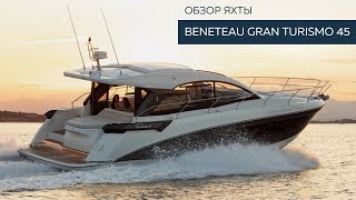 BENETEAU Gran Turismo 45: Обзор яхты | MARINEPOINT
