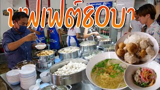 กินเท่าไรก็ได้จนกว่าจะอิ่ม! ก๋วยเตี๋ยวบุฟเฟ่ต์ลูกชิ้นปลาแค่80บาท เปิดมาแค่2เดือนคนแน่นร้านทุกวัน