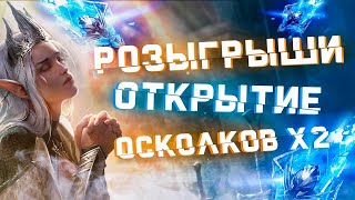 🔥Raid: Sl Дядя О | Х2 На Древние - Много Открытий / Розыгрыш Акк 🔥🔥🔥