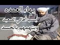 بهاء العمده يسب أهالي الصعيد ويتهمهم بالحاسدين بهاء العمده يسب أهالي الصعيد ويتهمهم بالحاسدين