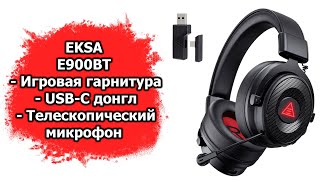 Доступная гарнитура для игр и музыки с USB-C адаптером | EKSA E900bt