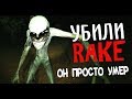 УБИЛИ RAKE - ОН ПРОСТО УМЕР