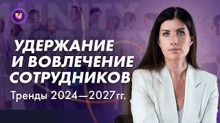 Как удерживать и вовлекать сотрудников. Тренды 2024 - 2027 гг.