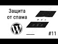 #11 Защита почты от спама ReCAPTCHA для Contact Form 7, Посадка вёрстки на Wordpress