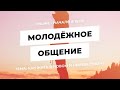 Трансляция молодежного общения 29 мая 2020 г.