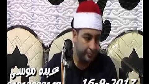الشيخ محرم العطار سورة التوبة فى حى الشهيد السنبلاوين دقهلية 16-09-2017 تسجيلات عبده موسى
